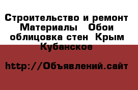 Строительство и ремонт Материалы - Обои,облицовка стен. Крым,Кубанское